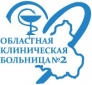 ГУЗ Областная больница 2 г.Ростов-на-Дону